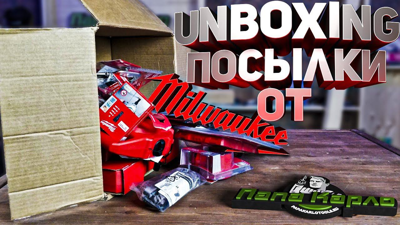 Распаковка посылки от Milwaukee + розыгрыш подарков смотреть онлайн