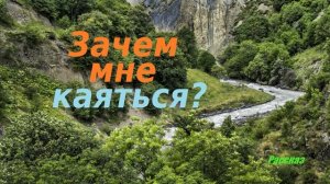 Зачем мне каяться?.. (рассказ)