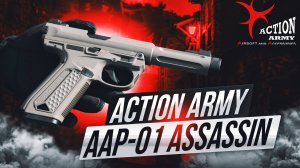 Страйкбольный пистолет (Action Army) AAP 01 Assassin GBB (FDE)
