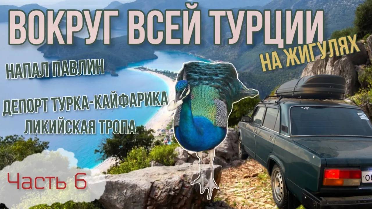 Вокруг ВСЕЙ Турции на ЖИГУЛЯХ!😱Нашли турка-кайфарика, которого выгнали из России! Нападение павли