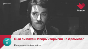 Был ли похож Игорь Старыгин на Арамиса? | Раскрывая тайны звёзд