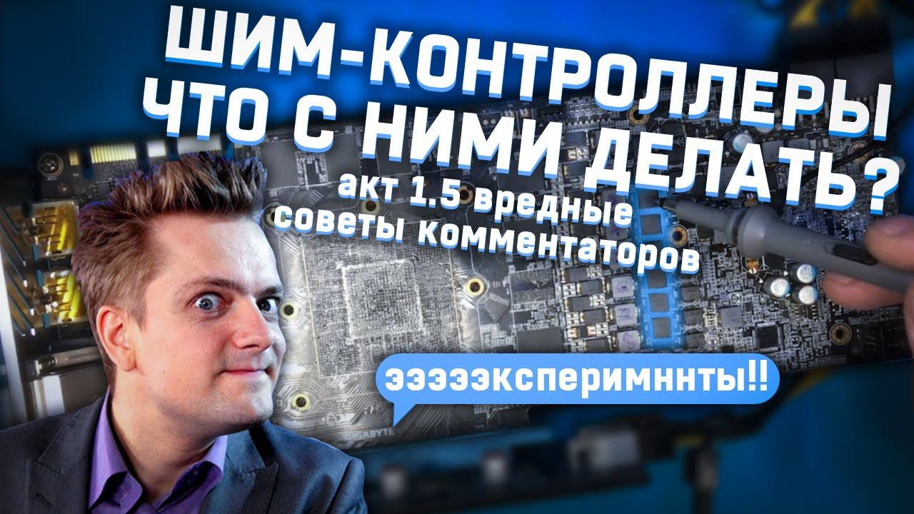 Болтология о шим-контроллерах. Акт 1.5 - вредные советы комментаторов и ээээээксперименты)