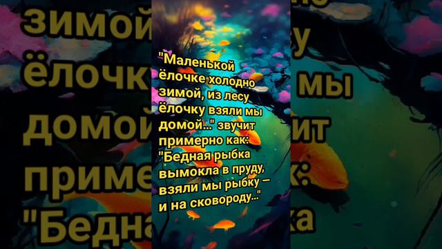 ёлочка и рыбка анекдот