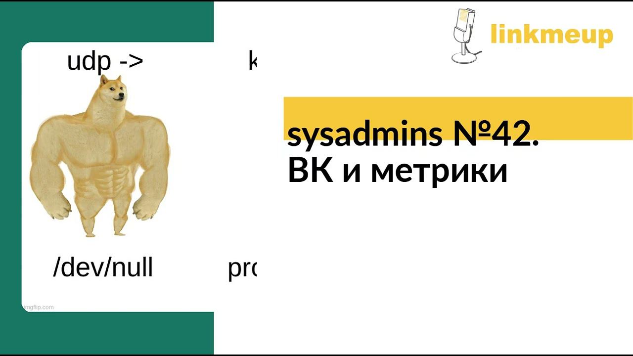 sysadmins №42. ВКонтакте и метрики смотреть онлайн