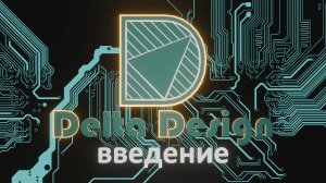 Лекция 0. Введение в Delta Design
