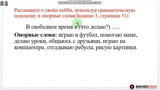 Урок русского языка (Я 2). 2 класс казахской школы. Тема "Свободное время. Хобби". смотреть онлайн
