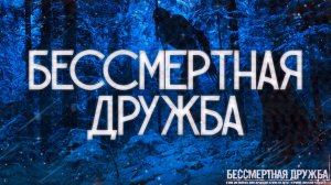 БЕССМЕРТНАЯ ДРУЖБА! Страшные Истории На Ночь.