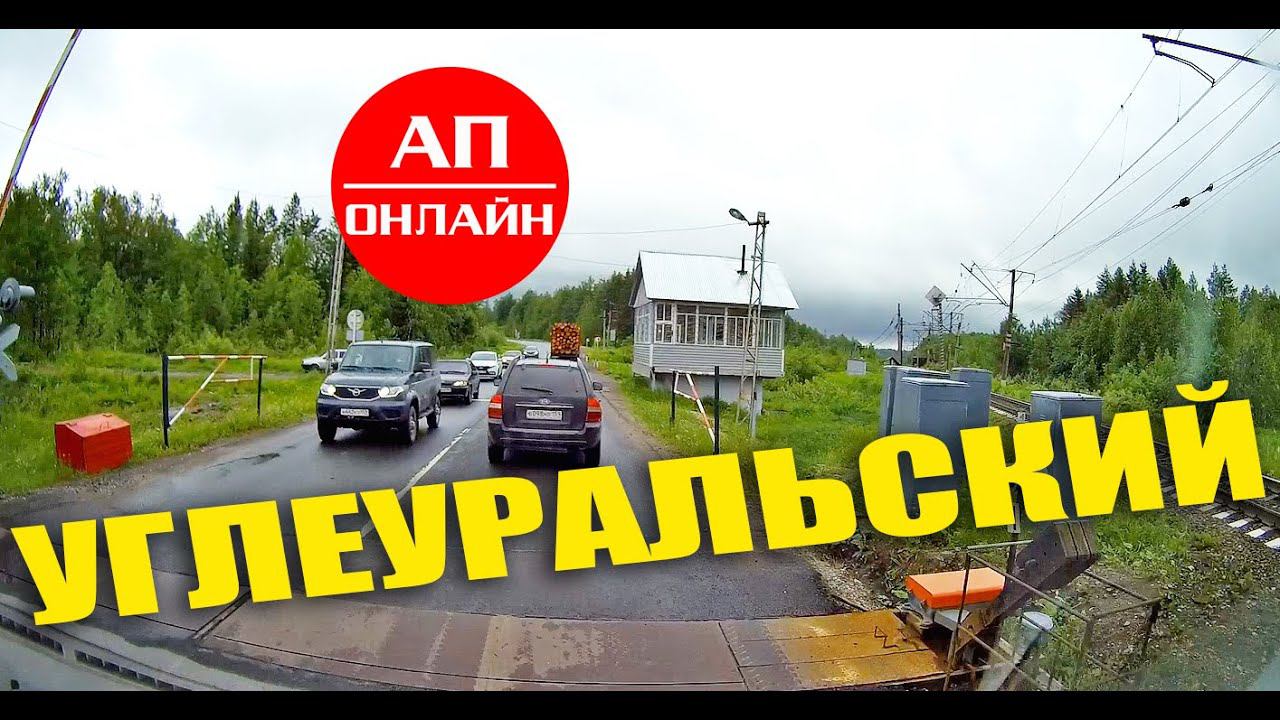 Углеуральский / проезд мимо города / читай описание. смотреть онлайн