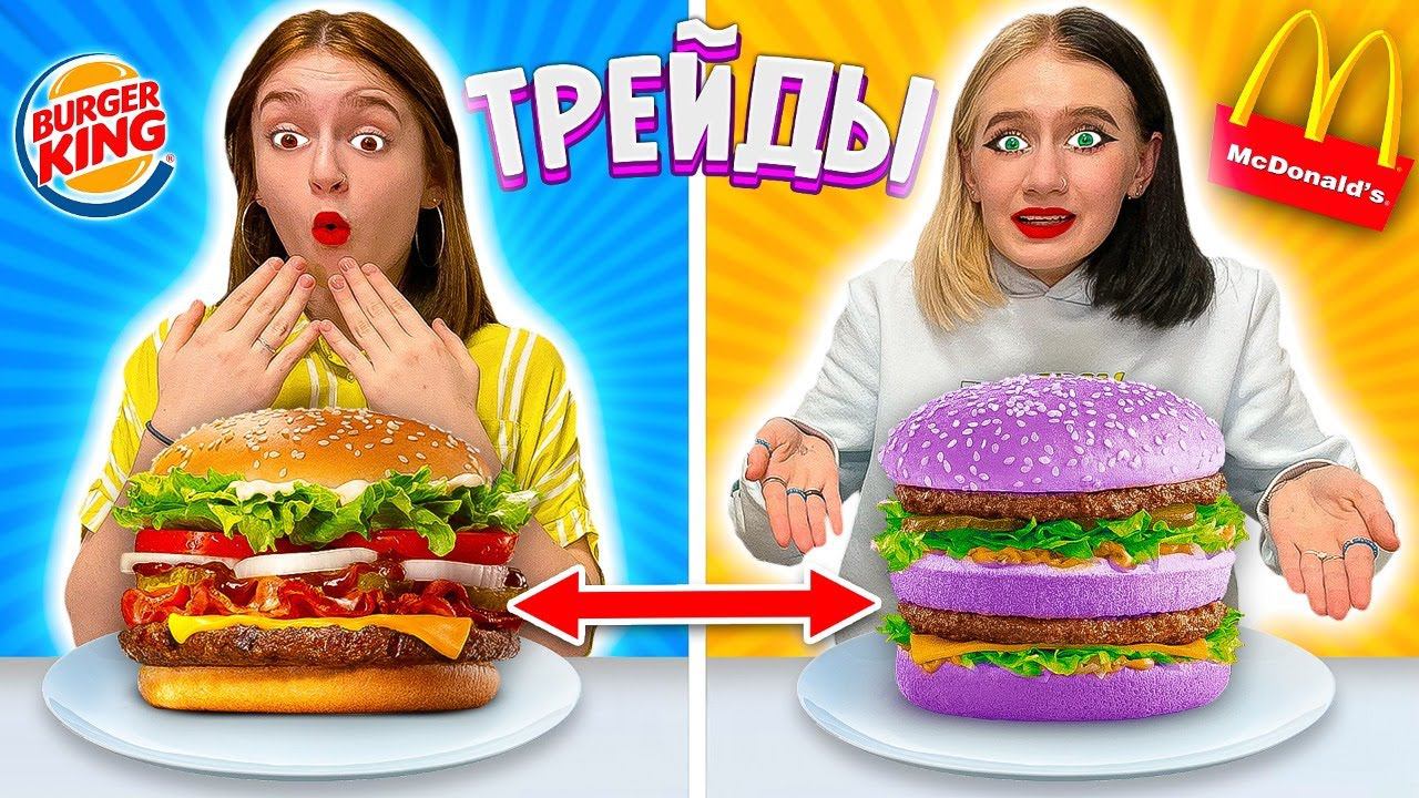 Трейды с ФАСТФУДОМ!!! McDonalds VS BurgerKing смотреть онлайн