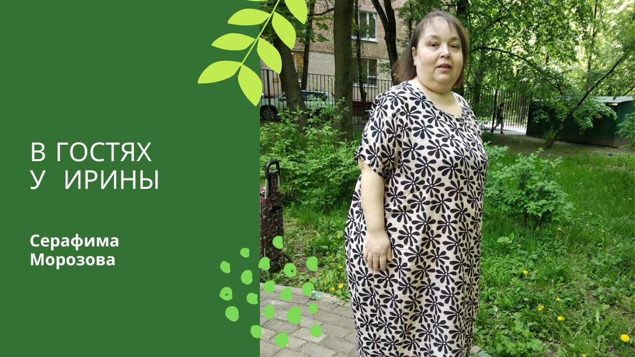 В гостях у Ирины. Май 2021.mp4 смотреть онлайн