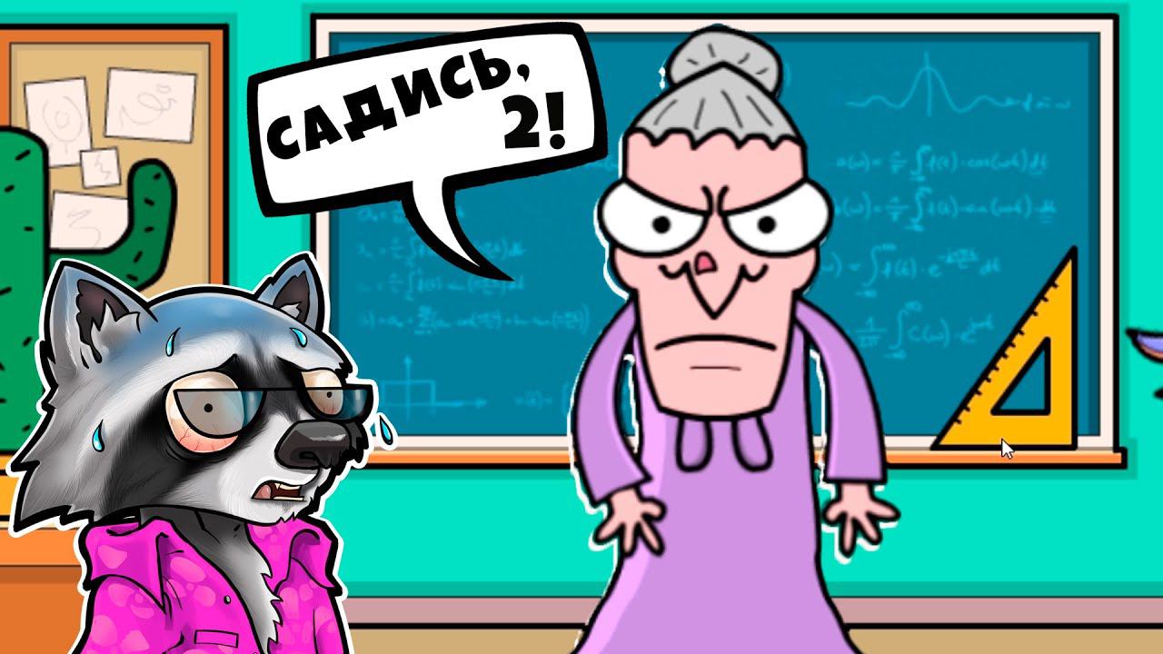 Злая Училка ПРАНКСТЕР СИМУЛЯТОР Bash The Teacher! ЕНОТИК СТИВ смотреть онлайн