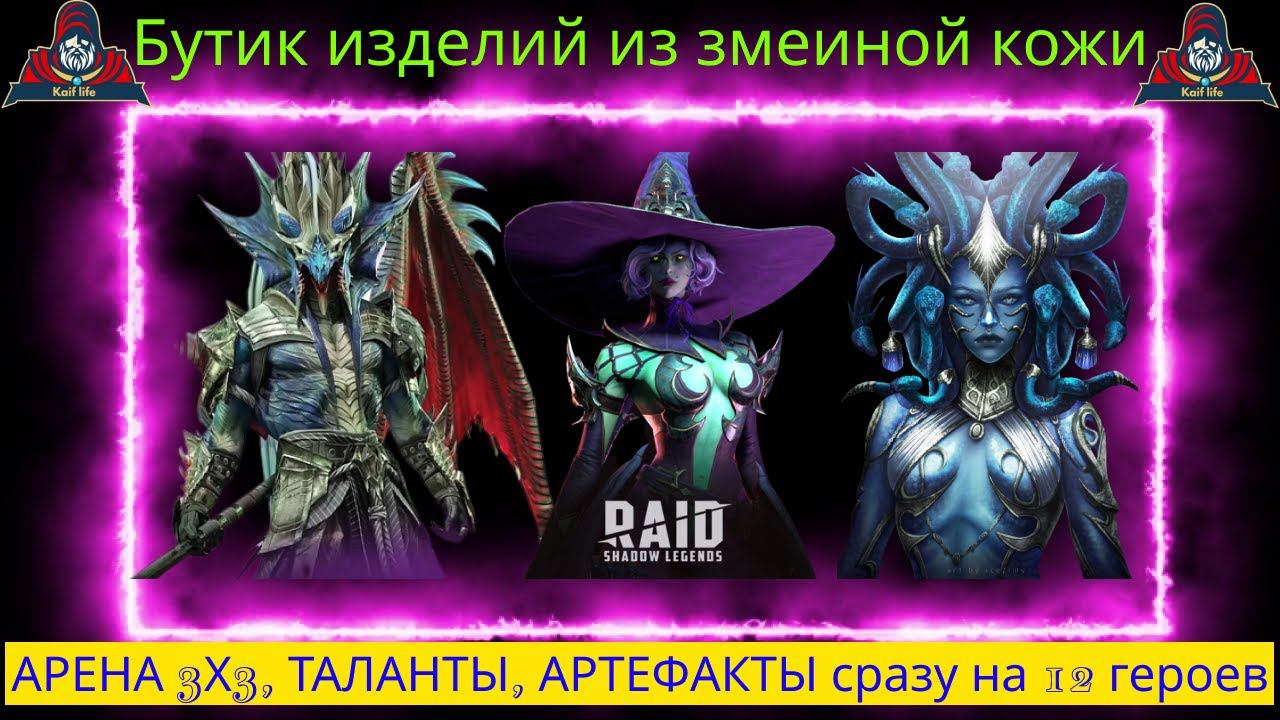 Арена 3х3 . Бутик изделий из змеиной кожи ))) Лилиту, Раманту, Хефрак, Митрала - таланты и артефакты смотреть онлайн