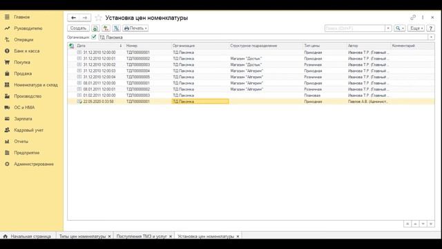 Установка цен номенклатуры смотреть онлайн