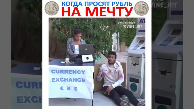 Когда просят рубль на мечту смотреть онлайн