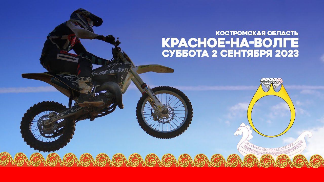 Красное-на-Волге. Суббота 2 сентября 2023г. смотреть онлайн