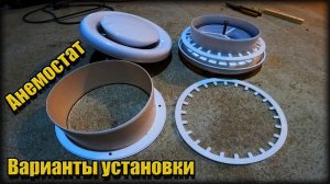 Приточный/Вытяжной Анемостат. Для Чего и Варианты Установки.