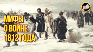Наполеон 1812 И мифы о войне с Наполеоном. Война с Наполеоном и правда которую скрывают