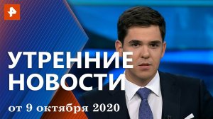 Утренние новости РЕН ТВ с Романом Бабенковым. Выпуск от 9 октября 2020 9:30