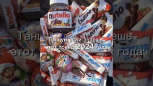 Танцуй если знаешь этот тренд 2024 года🎉  Если залетит съем тапок😨