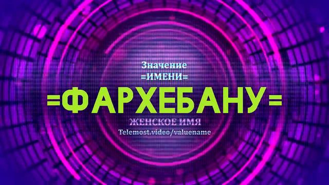 Значение имени Фархебану - Тайна имени смотреть онлайн