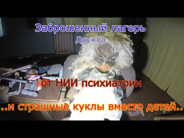 Заброшенный лагерь в лесу. Страшные куклы вместо детей смотреть онлайн