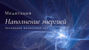 Медитация для восстановления ЭНЕРГИИ. Активация жизненных сил