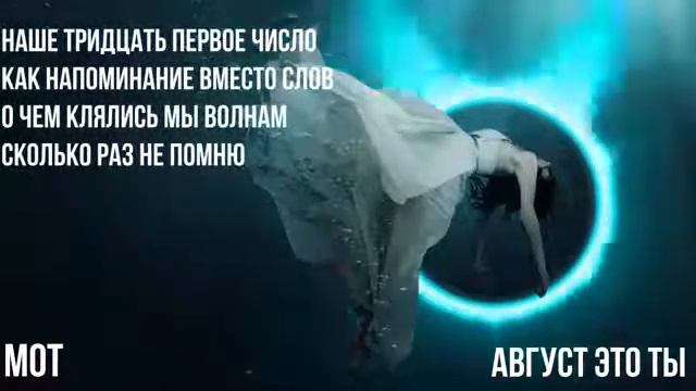 МОТ   Август, это ты LyricVideo