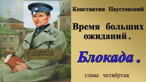 Константин Паустовский.Блокада.