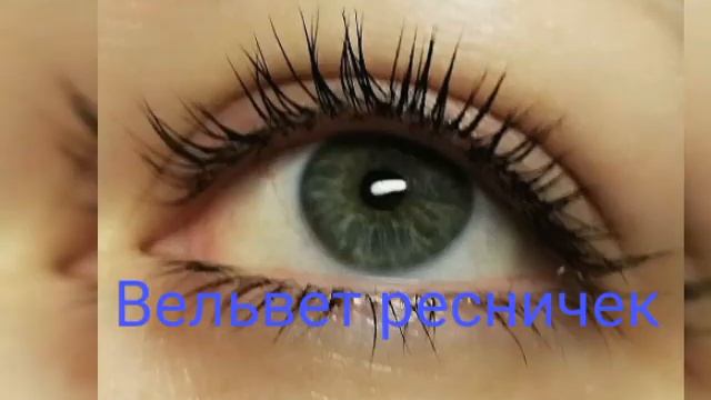 Реконструкция ресниц Вельвет смотреть онлайн