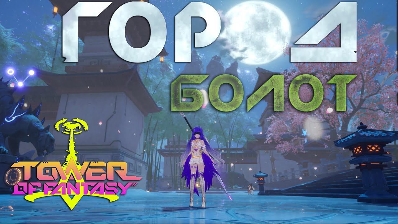Tower of Fantasy - 3.3 версия! Всё что стоит знать. Унылое зимнее настроение тут смотреть онлайн