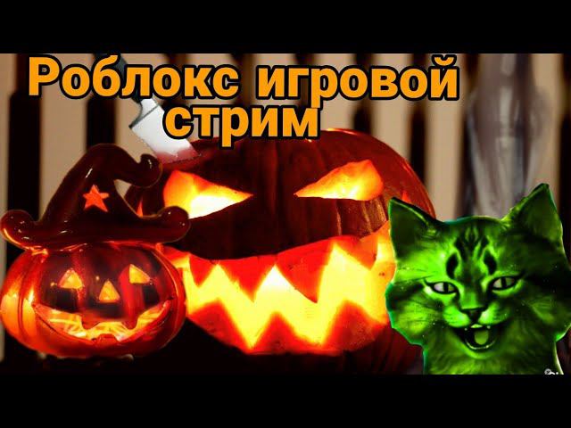 роблокс игровой стрим! смотреть онлайн