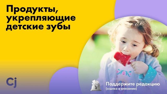 Продукты, укрепляющие детские зубы смотреть онлайн