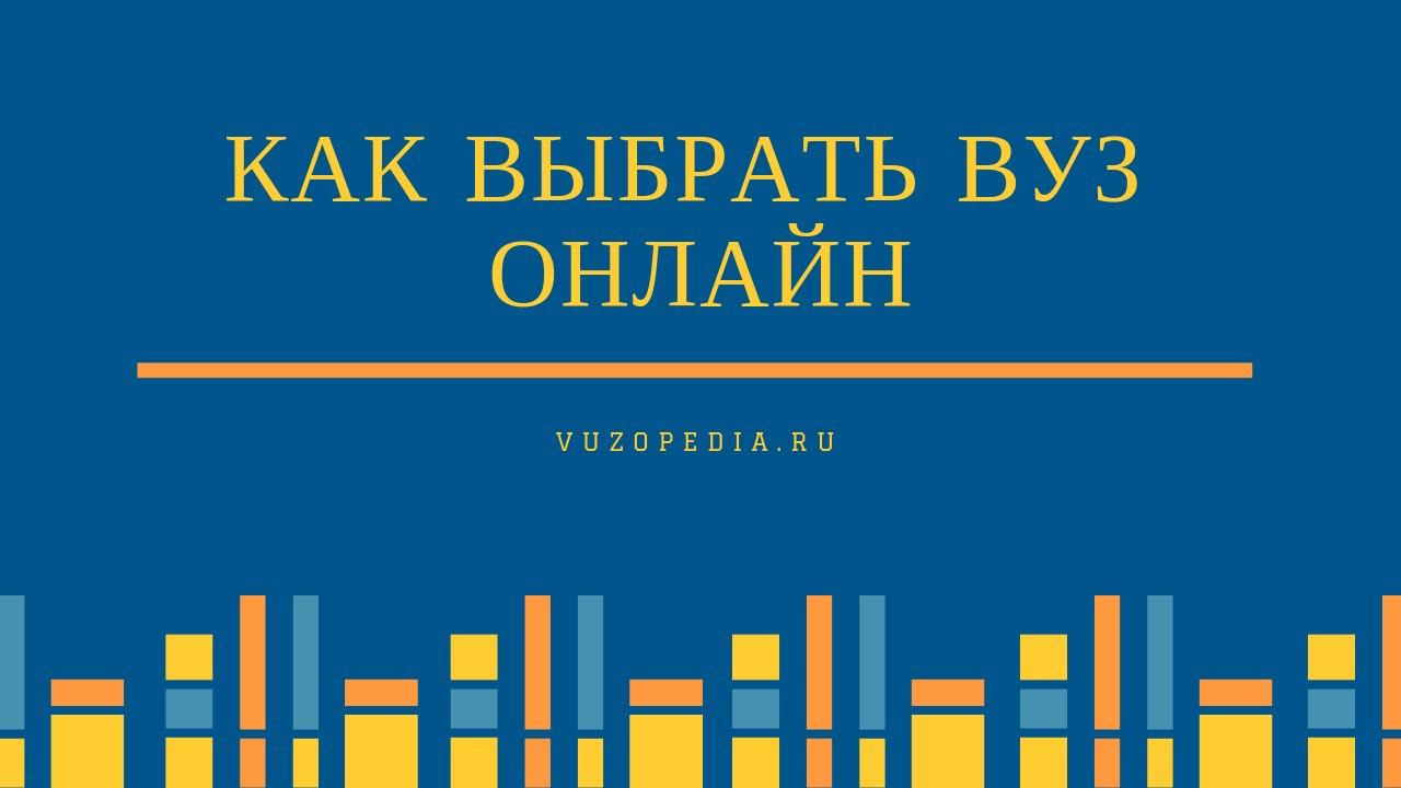 Vuzopedia.ru: поступи в вуз мечты