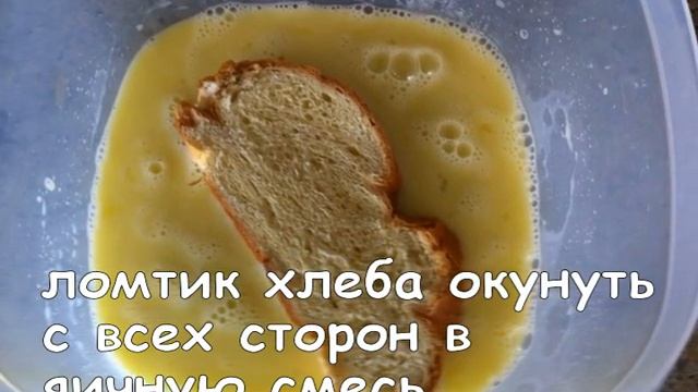 Завтрак за 5 минут. Сладкие гренки к чаю. смотреть онлайн