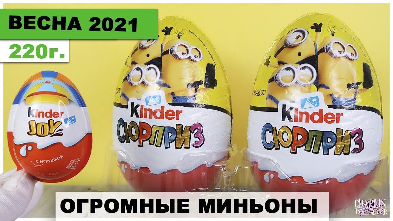 Огромные МИНЬОНЫ 220г. в Пасхальных Киндерах 2021| Весенняя новинка Kinder Сюрприз смотреть онлайн