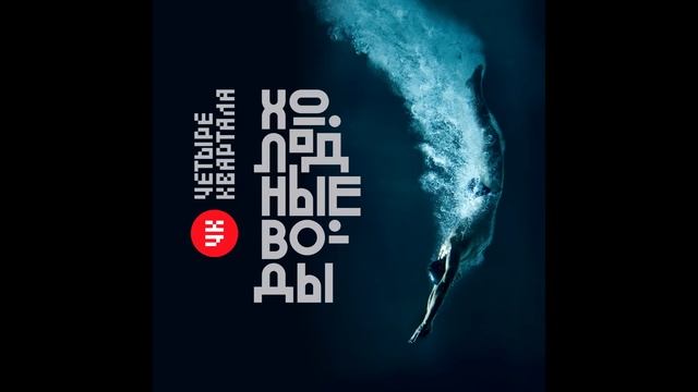 Четыре Квартала Холодные воды смотреть онлайн