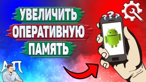Как увеличить озу на Андроиде? Как увеличить оперативную память на телефоне?
