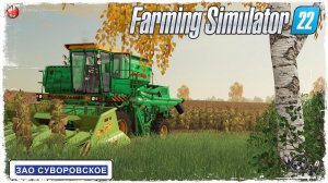 УБОРКА ПОДСОЛНЕЧНИКА● Farming Simulator 22 ● STREAM №113