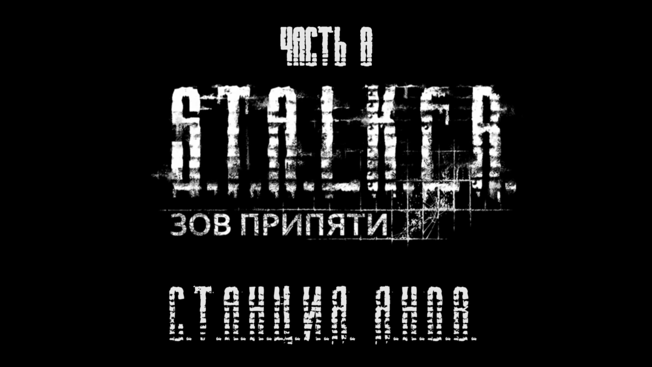 S.T.A.L.K.E.R.: Зов Припяти Прохождение на русском #8 - Станция Янов [FullHD|PC] смотреть онлайн