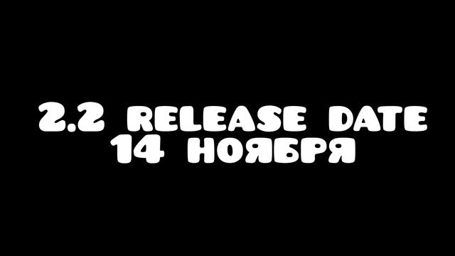 2.2 release date 14 ноября gemorty dash смотреть онлайн