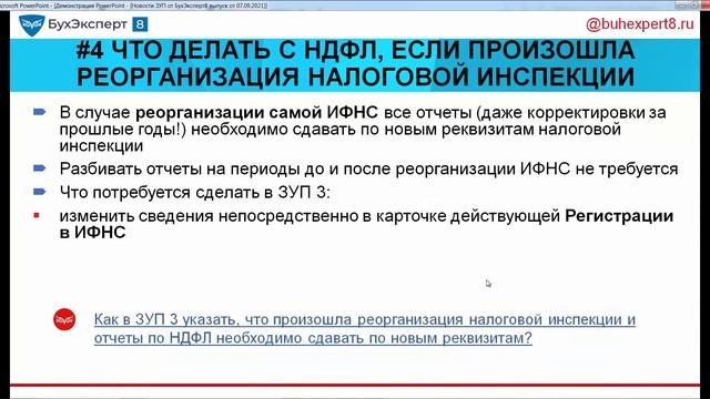 Новая 6-НДФЛ и РСВ, исключение премии из среднего, реорганизация ИНФС, ответы на интересные вопросы смотреть онлайн