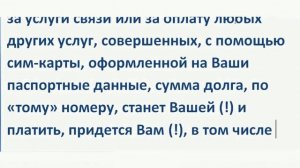 Почему нельзя оформлять на себя сим карты другим людям