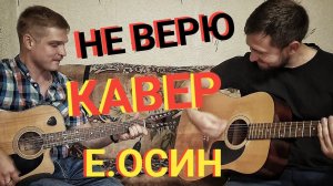 Не верю / Спели от души хит из прошлого века