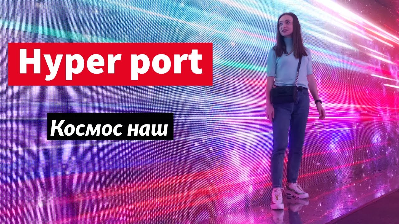 Портал HYPER PORT - полеты по галактике | Точка отправления Санкт-Петербург | Сходи Посмотри космос смотреть онлайн