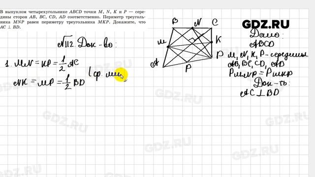 № 112 - Геометрия 8 класс Казаков смотреть онлайн