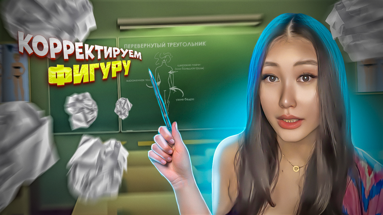 КОРРЕКТИРУЕМ ФИГУРУ С ПОМОЩЬЮ ОДЕЖДЫ| УЗКИЕ БЁДРА смотреть онлайн