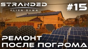 ПРОХОЖДЕНИЕ STRANDED:Alien Dawn: Ремонт после погрома #15