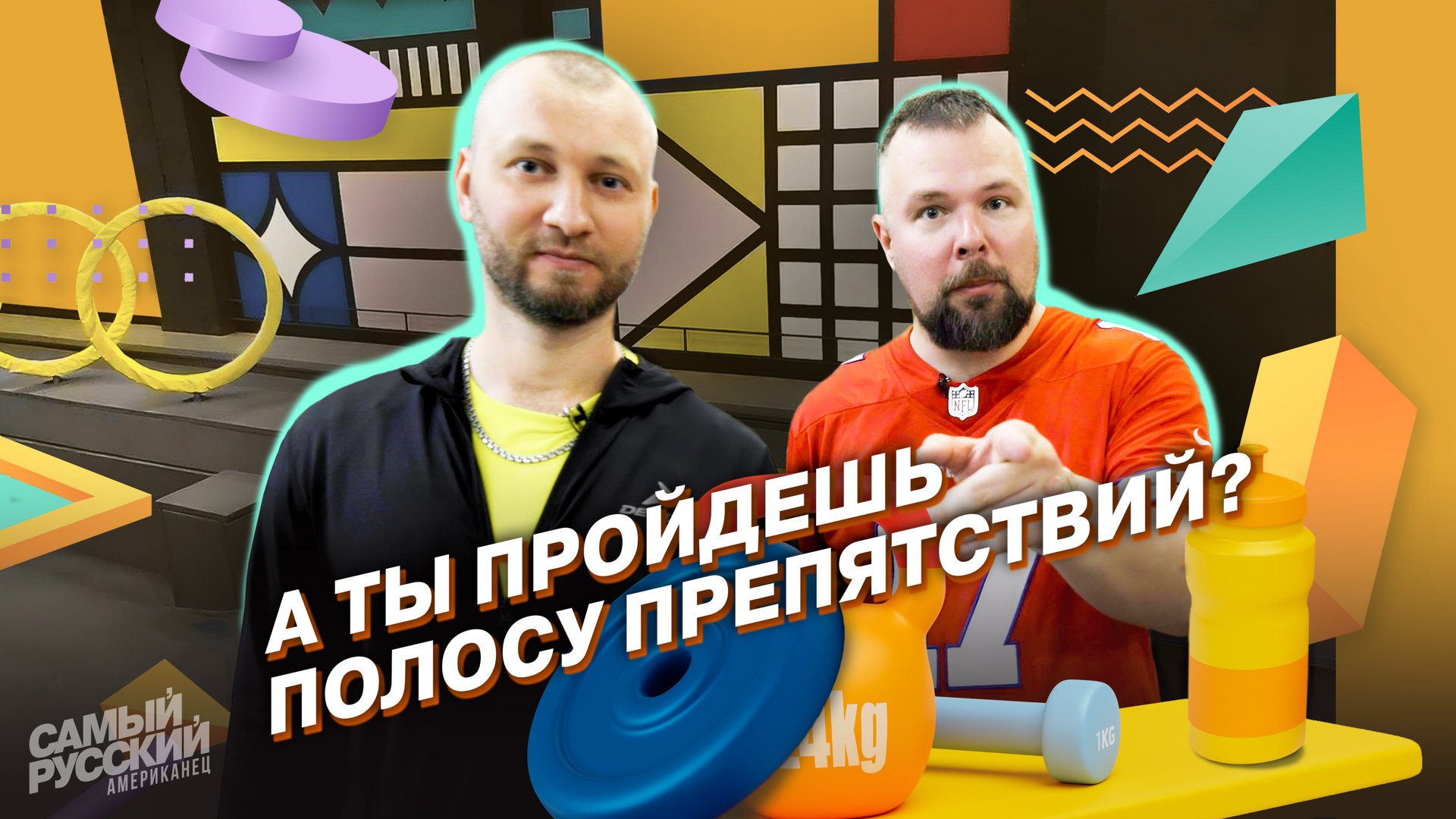 Убойная тренировка для самого русского американца смотреть онлайн