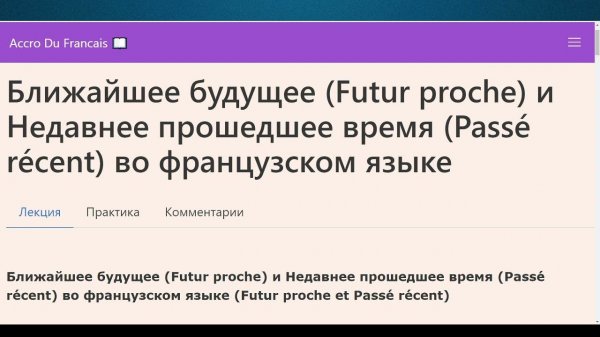 Ближайшее будущее Futur proche и Недавнее прошедшее время Passé récent во французском языке