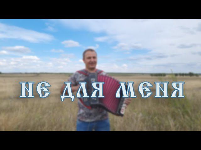 НЕ ДЛЯ МЕНЯ. ГАРМОНЬ. смотреть онлайн